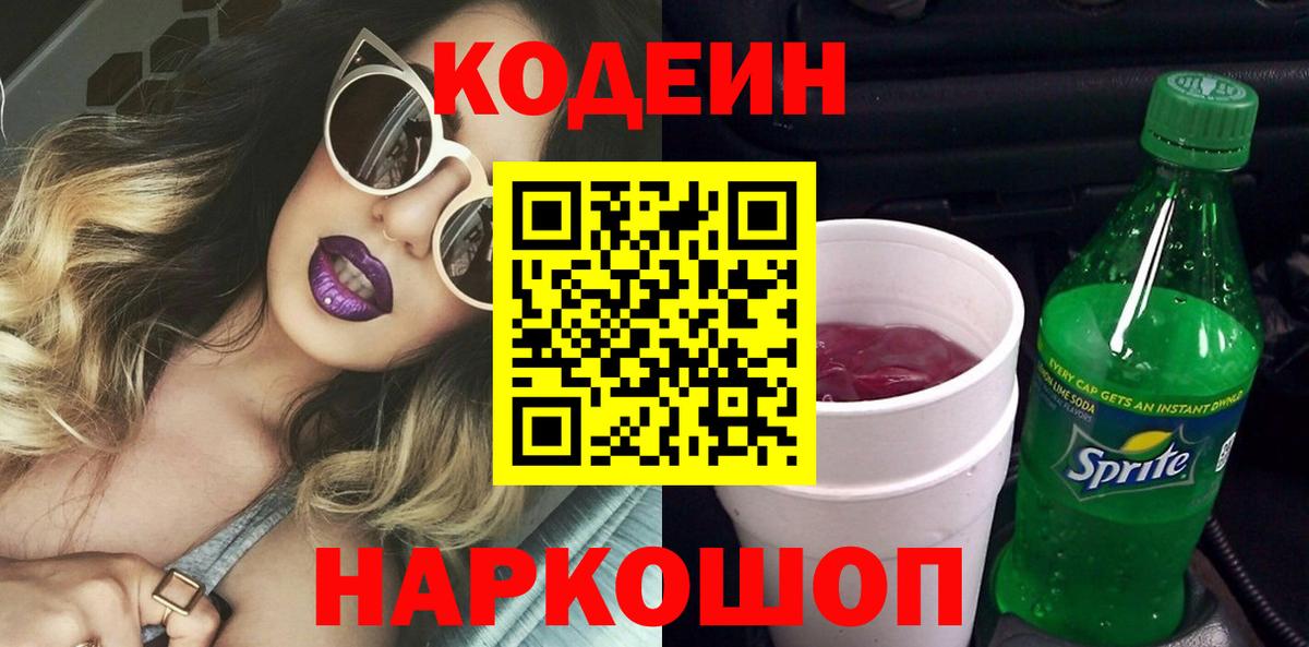 Кодеин Purple Drank  Кодеин напиток Lean (лин)  Вход с VPN  Димитровград 